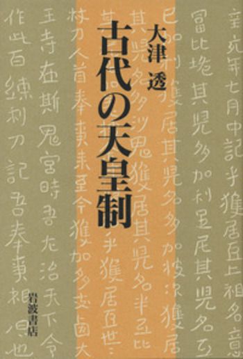 古代の天皇制／大津 透｜人文・社会科学書 - 岩波書店