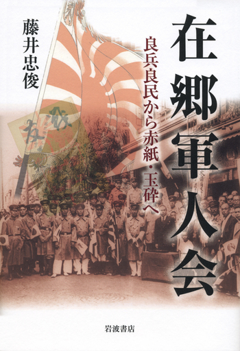 モ*ケ様 Ö帝政オーストリア軍＊在郷軍人会１９１５年会員章（実物） 在郷軍人会／藤井 忠俊｜人文・社会科学書 - 岩波書店