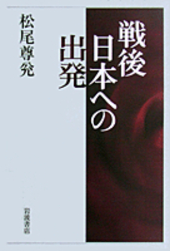 普通選挙制度成立史の研究　松尾尊允　松尾尊兊　岩波書店 普通選挙制度成立史の研究／松尾 尊兊｜岩波オンデマンドブックス