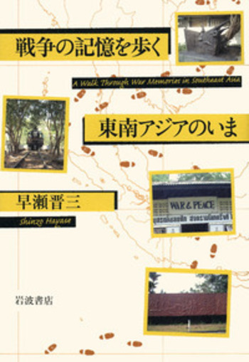 戦争の記憶を歩く 東南アジアのいま／早瀬 晋三｜人文・社会科学書