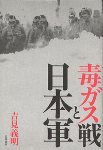 毒ガス戦と日本軍／吉見 義明｜人文・社会科学書 - 岩波書店