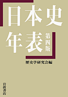 世界的に 日本史年表／歴史学研究会｜人文・社会科学書 - 岩波書店 人文
