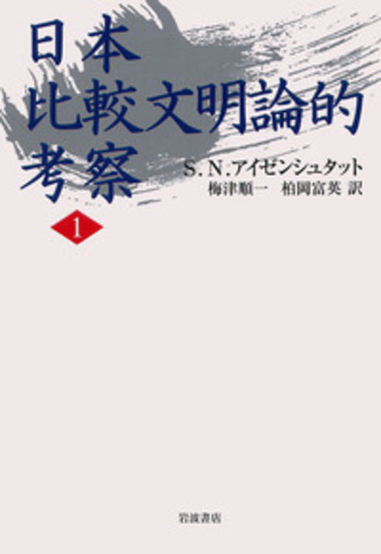 日本 比較文明論的考察 1／S．N．アイゼンシュタット, 梅津 順一