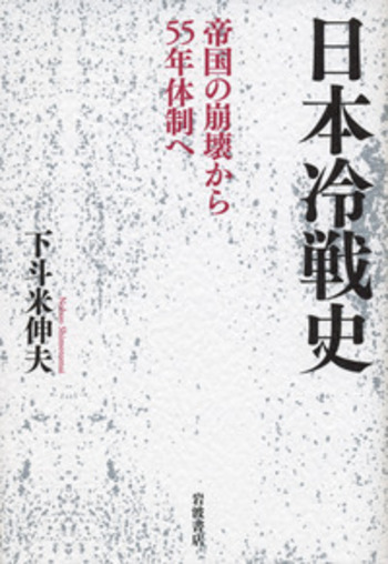 日本冷戦史／下斗米 伸夫｜人文・社会科学書 - 岩波書店