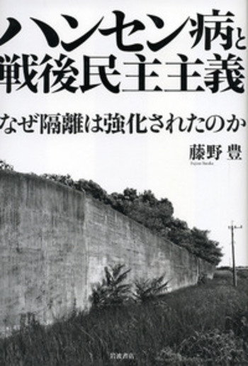 ハンセン病と戦後民主主義／藤野 豊｜人文・社会科学書 - 岩波書店