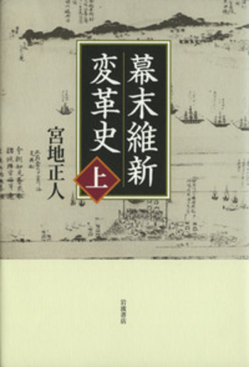 ★「幕末維新期の社会的政治史研究」宮地正人 著　 　　　　　　　岩波書店 幕末維新変革史 （上）／宮地 正人｜人文・社会科学書 - 岩波書店