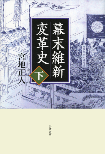 幕末維新変革史 （下）／宮地 正人｜人文・社会科学書 - 岩波書店