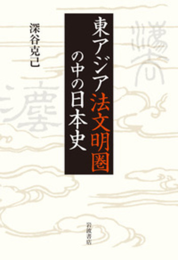 アジアのなかの日本史 全6巻　東京大学出版会 アジアのなかの日本史6 - 東京大学出版会