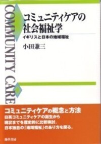 コミュニティケアの社会福祉学 - 株式会社 勁草書房
