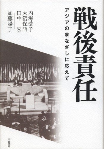 戦後責任／内海 愛子, 大沼 保昭, 田中 宏, 加藤 陽子｜人文・社会科学