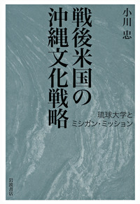戦後米国の沖縄文化戦略／小川 忠｜人文・社会科学書 - 岩波書店