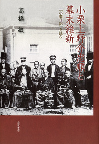 小栗上野介忠順と幕末維新――『小栗日記』を読む 小栗上野介忠順と幕末維新／高橋 敏｜人文・社会科学書 - 岩波書店