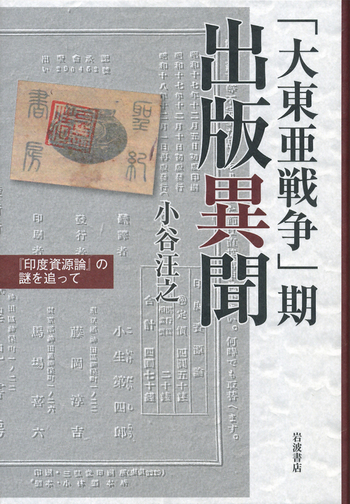 大東亜戦争」期 出版異聞／小谷 汪之｜人文・社会科学書 - 岩波書店