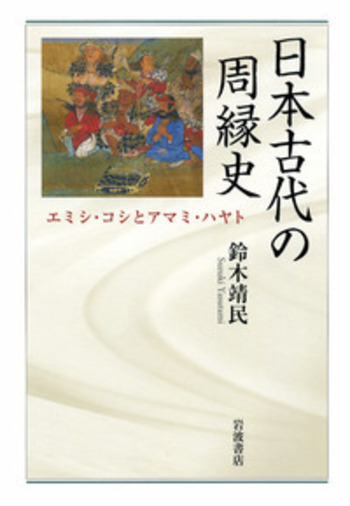 日本古代の周縁史／鈴木 靖民｜人文・社会科学書 - 岩波書店