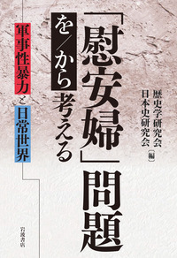 歴史学研究会 - 岩波書店