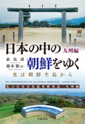 日本の中の朝鮮をゆく／兪弘濬, 橋本 繁｜人文・社会科学書 - 岩波書店