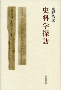 日本古代金石文の研究/岩波書店/東野治之（単行本） 日本古代金石文の研究／東野 治之｜人文・社会科学書 - 岩波書店