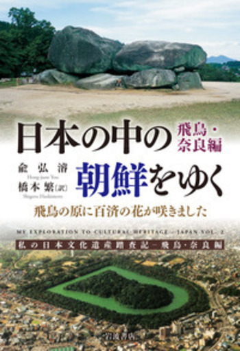 日本の中の朝鮮をゆく／兪弘濬, 橋本 繁｜人文・社会科学書