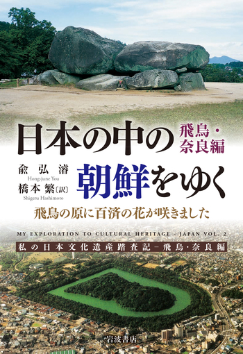 日本の中の朝鮮をゆく／兪弘濬, 橋本 繁｜人文・社会科学書 - 岩波書店