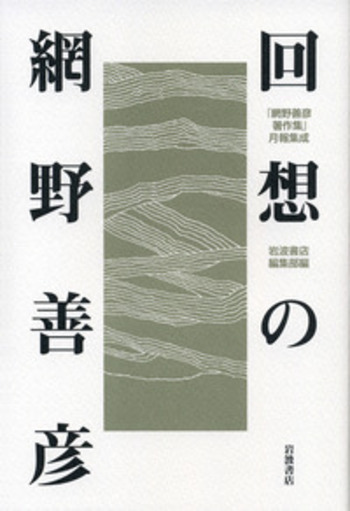 回想の網野善彦／岩波書店編集部｜人文・社会科学書 - 岩波書店