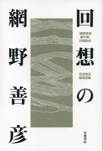 回想の網野善彦／岩波書店編集部｜人文・社会科学書 - 岩波書店