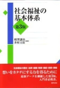 社会福祉の基本体系 第3版 - 株式会社 勁草書房