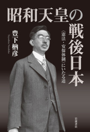 昭和天皇の戦後日本／豊下 楢彦｜人文・社会科学書 - 岩波書店