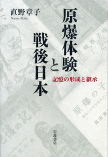原爆体験と戦後日本／直野 章子｜人文・社会科学書 - 岩波書店