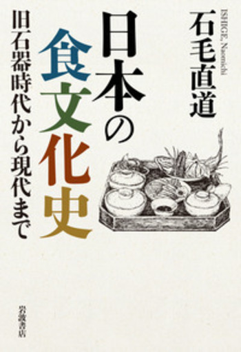 日本の食文化史／石毛 直道｜人文・社会科学書 - 岩波書店