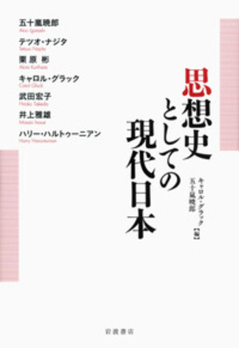 思想史としての現代日本／キャロル・グラック, 五十嵐 暁郎
