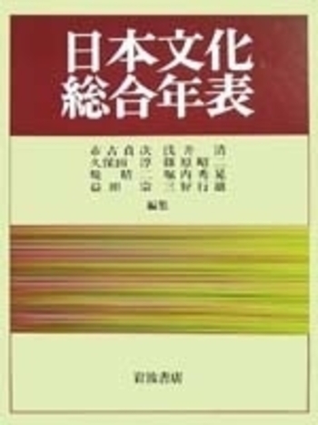 日本史総合年表 | 加藤 友康 |本 | 通販 | Amazon