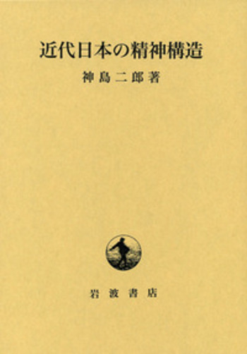 近代日本の精神構造／神島 二郎｜人文・社会科学書 - 岩波書店