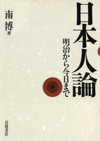 南 博 - 岩波書店