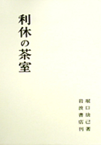 堀口捨己セット【世界、「日本」、草庭 、利休の茶室】4冊＋（α） 利休の茶室 | 堀口 捨己 |本 | 通販 | Amazon