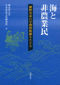 海と非農業民／神奈川大学日本常民文化研究所｜人文・社会科学書