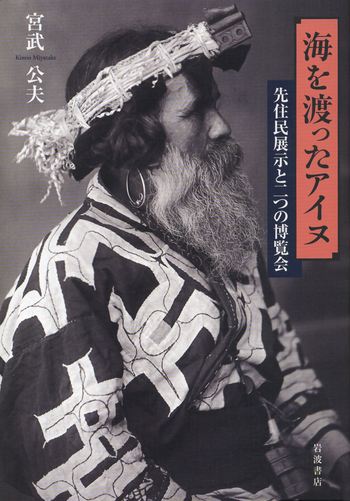 海を渡ったアイヌ／宮武 公夫｜人文・社会科学書 - 岩波書店