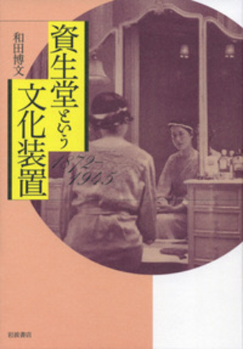 資生堂という文化装置／和田 博文｜人文・社会科学書 - 岩波書店