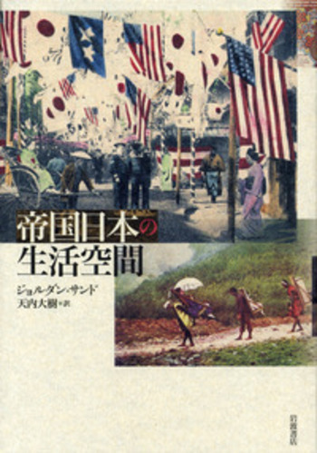 帝国日本の生活空間/岩波書店/ジョルダン・サンド（単行本） 帝国日本の生活空間／ジョルダン・サンド, 天内 大樹｜人文
