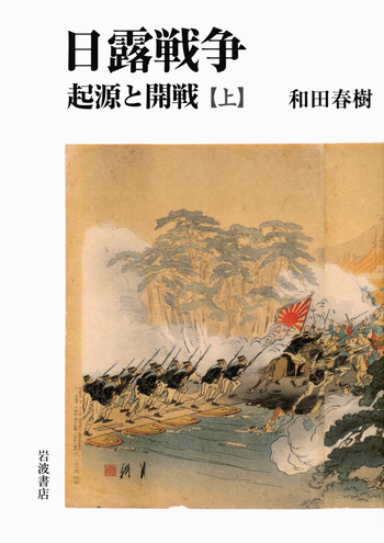 日露戦争 起源と開戦 （上）／和田 春樹｜人文・社会科学書 - 岩波書店