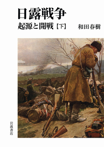 日露戦争 起源と開戦 （下）／和田 春樹｜人文・社会科学書 - 岩波書店