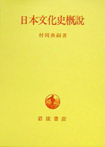 日本文化史概説／村岡 典嗣｜人文・社会科学書 - 岩波書店