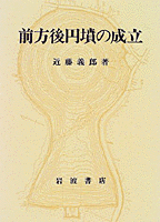 ▲01)【同梱不可】前方後円墳集成 九州編/近藤義郎/山川出版社/1992年/考古学/歴史/文化/民俗/A 前方後円墳集成 / 古本、中古本、古書籍の通販は「日本の古本屋