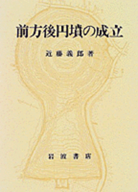 近藤 義郎 - 岩波書店
