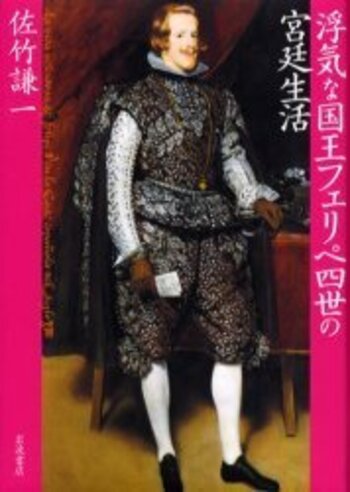 浮気な国王フェリペ四世の宮廷生活／佐竹 謙一｜人文・社会科学書 
