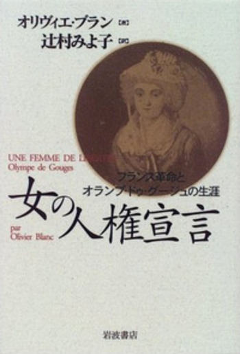 女の人権宣言／オリヴィエ・ブラン, 辻村 みよ子｜人文・社会科学書