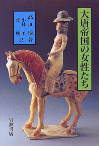 大唐帝国の女性たち 大唐帝国の女性たち／高 世瑜, 小林 一美, 任 明｜人文・社会