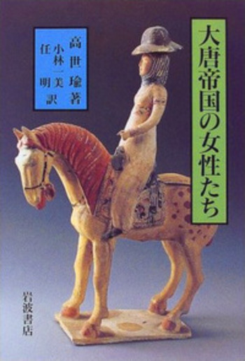 【中古】 大唐帝国の女性たち/岩波書店/高世瑜 大唐帝国の女性たち／高 世瑜, 小林 一美, 任 明｜人文・社会