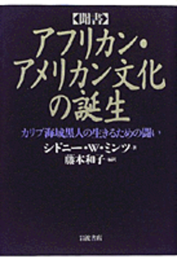 聞書〕アフリカン・アメリカン文化の誕生／シドニー・W．ミンツ, 藤本