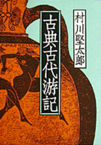 古典古代游記／村川 堅太郎｜人文・社会科学書 - 岩波書店