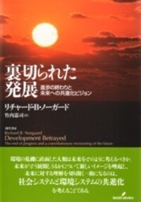 裏切られた発展 - 株式会社 勁草書房